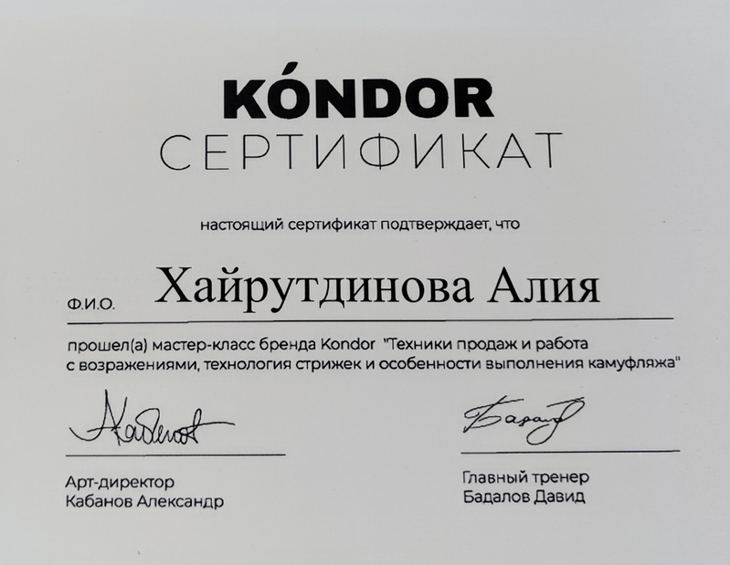 Сертификат KÓNDOR — мастер-класс по технологиям стрижек, Алия