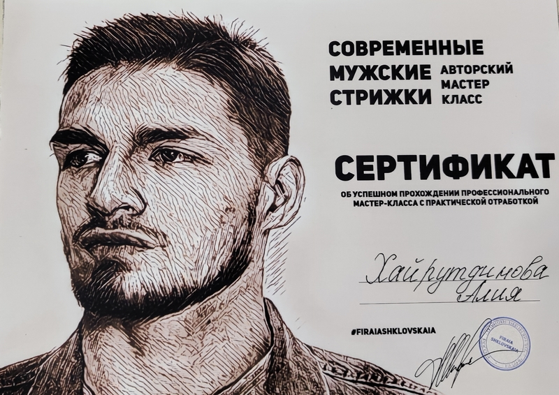 Сертификат «Современные мужские стрижки», авторский мастер-класс — Алия